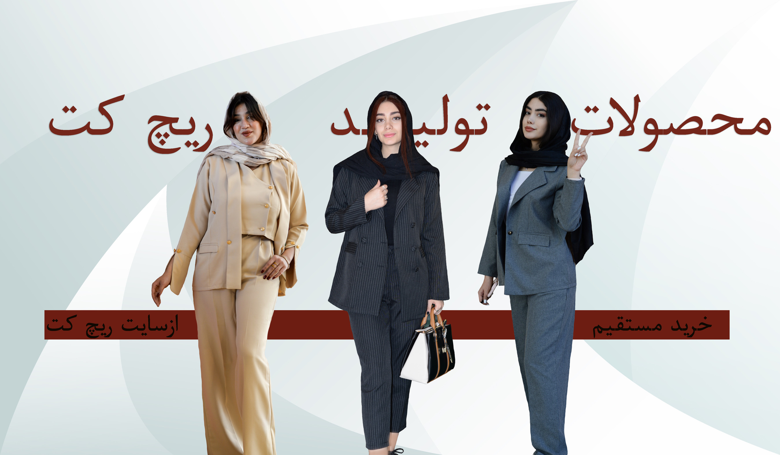 محصولات زنانه ریچ کت