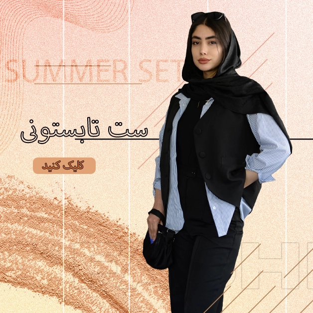ست زنانه
