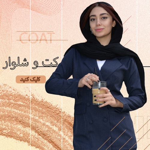 کت و شلوار زنانه