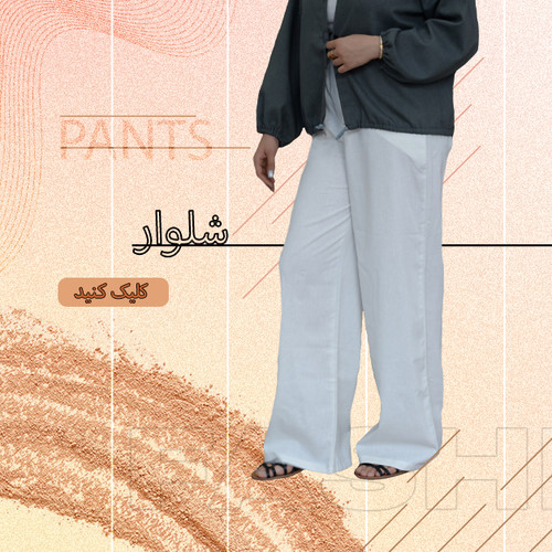 شلوار زنانه